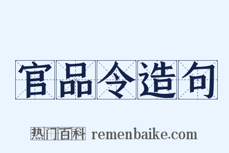 官品令造句是什么意思的图片
